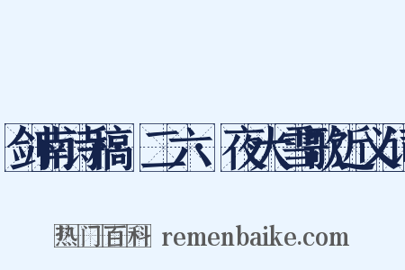 剑南诗稿·二六·夜大雪歌近义词是什么意思的图片